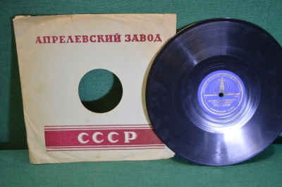 Пластинка патефонная "Бомбардировщики. Случайный вальс". Утесов.
