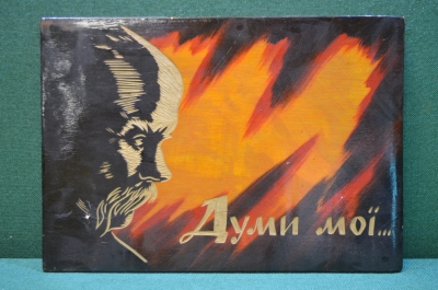 Панно "Думы мои, Думи моi". Тарас Шевченко. Украина.