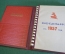 Еженедельник календарь на 1957 год. Состояние нового. ММП РСФСР.