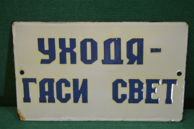 Табличка эмалевая "Уходя Гаси Свет". Металл. Эмаль. СССР.