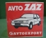Бумага для записей записок. Запечатанный блок. Avtoexport. Автоэкспорт. ЗАЗ. Запорожец. СССР.
