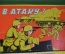 Игра настольная военная "В Атаку!". Коробка. СССР.