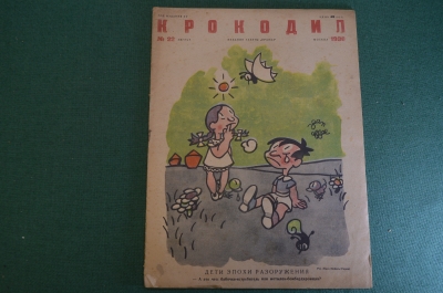 Журнал "Крокодил". Номер 22, август 1936 год. Дети эпохи разоружения. Юмор, сатира, карикатура.
