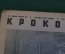 Журнал "Крокодил". Номер 2, январь 1941 год. Местная инициатива. Юмор, сатира, карикатура.