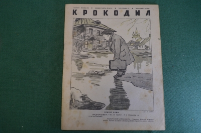 Журнал "Крокодил". Номер 6, март 1941 год. Вешние воды. Юмор, сатира, карикатура.