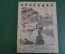 Журнал "Крокодил". Номер 6, март 1941 год. Вешние воды. Юмор, сатира, карикатура.
