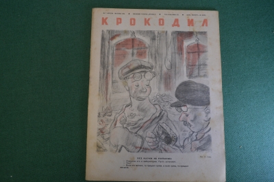  Журнал "Крокодил". Номер 7, апрель 1941 год. Без науки не поймешь. Юмор, сатира, карикатура.