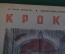  Журнал "Крокодил". Номер 7, апрель 1941 год. Без науки не поймешь. Юмор, сатира, карикатура.
