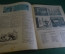 Журнал "Крокодил". Номер 7, апрель 1941 год. Без науки не поймешь. Юмор, сатира, карикатура.