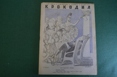Журнал "Крокодил". Номер 9, май 1941 год. Благодарные предки. Юмор, сатира, карикатура.