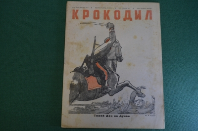 Журнал "Крокодил". Номер 13, июль 1941 год. Второй военный номер. Юмор, сатира, карикатура.