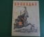 Журнал "Крокодил". Номер 13, июль 1941 год. Второй военный номер. Юмор, сатира, карикатура.