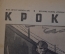 Журнал "Крокодил". Номер 20, август 1941 год. Герр Шульц в концлагере. Юмор, сатира, карикатура.