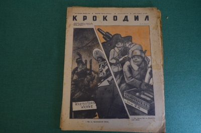 Журнал "Крокодил". Номер 43, ноябрь 1942 год. Краматорский завод. Юмор, сатира, карикатура.