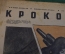 Журнал "Крокодил". Номер 43, ноябрь 1942 год. Краматорский завод. Юмор, сатира, карикатура.