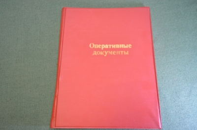 Папка служебная для бумаг "Оперативные документы". КГБ. ВМФ. Министерство обороны. СССР. #K12