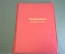 Папка служебная для бумаг "Оперативные документы". КГБ. ВМФ. Министерство обороны. СССР. #K12