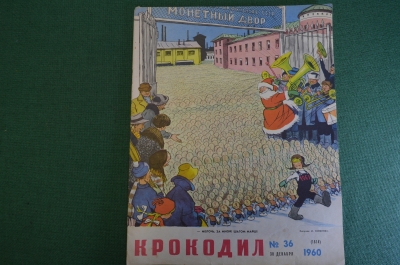 Журнал "Крокодил". Номер 36, декабрь 1960 год. Новогодний. Монетный двор. Юмор, сатира, карикатура.