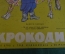 Журнал "Крокодил". Номер 15, май 1963 год. Вывели породу. Юмор, сатира, карикатура.