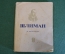 Книга "Шлиман". М. Мейерович. Серия ЖЗЛ, Жизнь замечательных людей. 1938 год. #K24