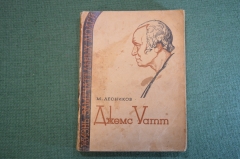 Книга "Джемс Уатт". М. Лесников. Серия ЖЗЛ, Жизнь замечательных людей. 1935 год. #K24