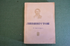 Книга "Ливингстон". М. Адамович. Серия ЖЗЛ, Жизнь замечательных людей. 1938 год. #K24