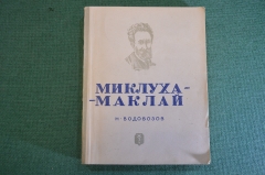 Книга "Миклухо-Маклай". Н. Водовозов. Серия ЖЗЛ, Жизнь замечательных людей. 1938 год. #K24