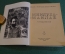 Книга "Миклухо-Маклай". Н. Водовозов. Серия ЖЗЛ, Жизнь замечательных людей. 1938 год.
