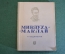 Книга "Миклухо-Маклай". Н. Водовозов. Серия ЖЗЛ, Жизнь замечательных людей. 1938 год. #K24