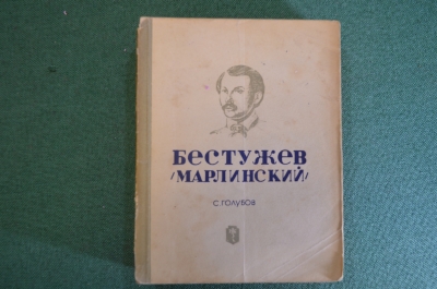 Книга "Бестужев Марлинский". С. Голубов. Серия ЖЗЛ, Жизнь замечательных людей. 1938 год.