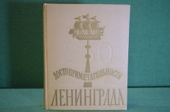 Книга "Достопримечательности Ленинграда, 250 лет". Лениздат 1957 год. #K24