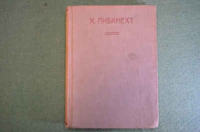 Книга "К. Либкнехт". Г. Зиновьев. ЖЗЛ, Жизнь замечательных людей. Москва, 1933 год. #K25