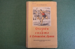 Книга "Очерки о спорте в Советской Армии". Полковник Фирсов. Военное издательство, 1952 год. #K24
