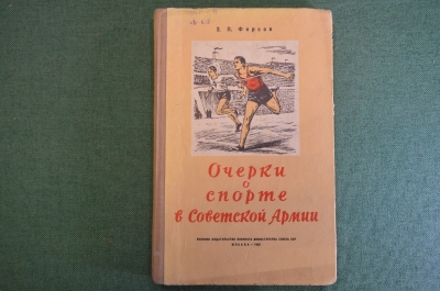 Книга "Очерки о спорте в Советской Армии". Полковник Фирсов. Военное издательство, 1952 год. #K24