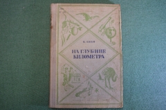 Книга "На глубине километра". В. Биби. Школьная библиотека. Детская литература, 1937 год. #K27