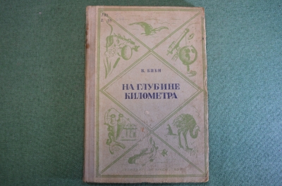 Книга "На глубине километра". В. Биби. Школьная библиотека. Детская литература, 1937 год. #K27