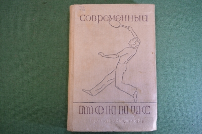 Книга, учебник "Современный теннис". Физкультура и спорт, 1939 год. #K25