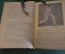 Книга, учебник "Современный теннис". Физкультура и спорт, 1939 год. #K25