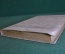 Книга, учебник "Современный теннис". Физкультура и спорт, 1939 год. #K25