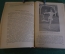 Книга, учебник "Современный теннис". Физкультура и спорт, 1939 год. #K25