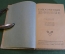 Книга, учебник "Современный теннис". Физкультура и спорт, 1939 год. #K25