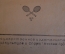 Книга, учебник "Современный теннис". Физкультура и спорт, 1939 год. #K25