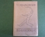 Книга, учебник "Современный теннис". Физкультура и спорт, 1939 год.