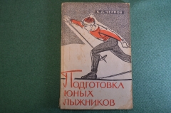 Книга, пособие "Подготовка юных лыжников". К.Л. Чернов. Физкультура и спорт, 1962 год. #K24