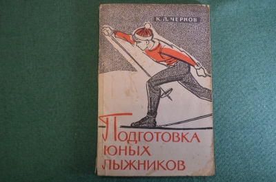 Книга, пособие "Подготовка юных лыжников". К.Л. Чернов. Физкультура и спорт, 1962 год. #K24
