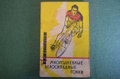 Книга "Многодневные велосипедные гонки". М.Л. Шелешнев. Физкультура и спорт, 1963 год. #K24