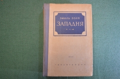 Книга "Западня". Эмиль Золя. Изд-во Художественная литература, 1937 год. #K25