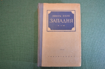 Книга "Западня". Эмиль Золя. Изд-во Художественная литература, 1937 год. #K25