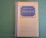 Книга "Западня". Эмиль Золя. Изд-во Художественная литература, 1937 год. #K25