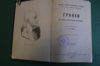 Книга, конволют "Гракхи. Григорий VII. Оливер Кромвель. Мирабо. Говард. Сперанский". 1890 -е годы.
